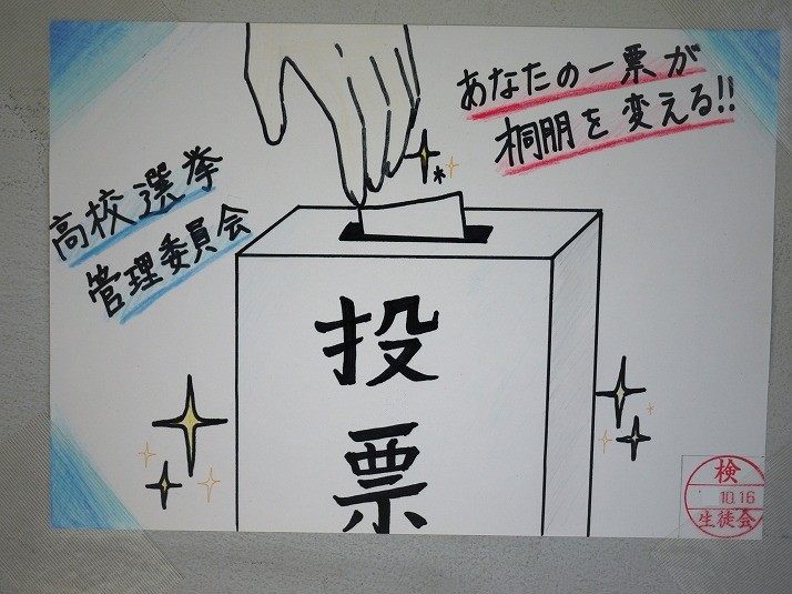 高校生徒会 選挙ポスター 桐朋女子中学校 高等学校サイト