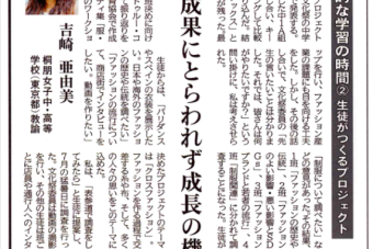 日本教育新聞「『問い』で深める探究的な学び」（その２）