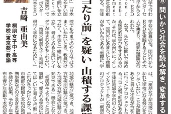 日本教育新聞「『問い』で深める探究的な学び」（その６）