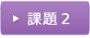 課題２音声データダウンロードはこちら