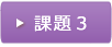 課題３音声データダウンロードはこちら