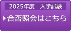 合否照会はこちら