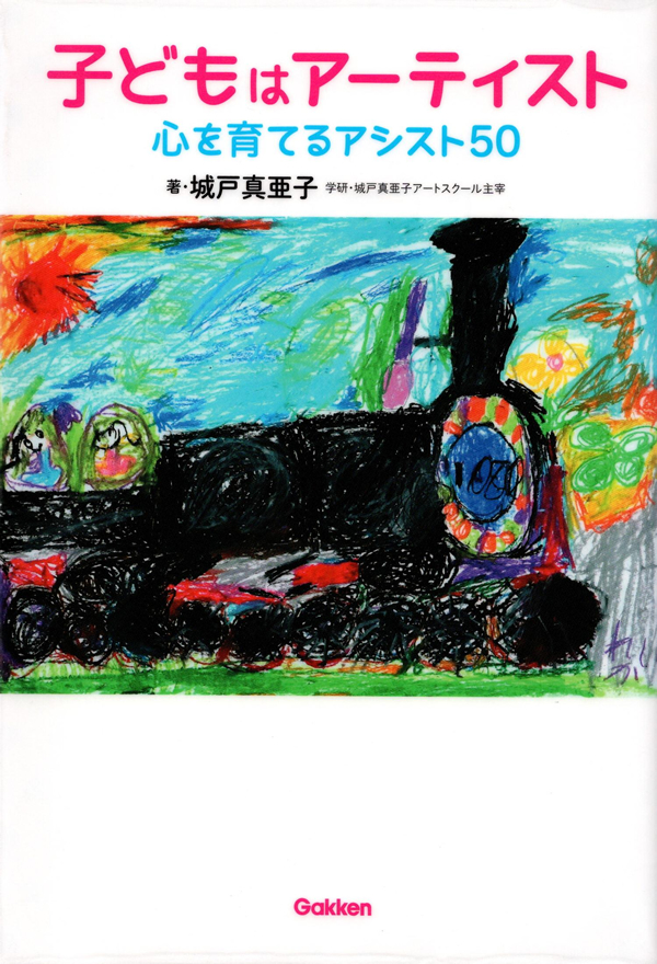 子どもはアーティスト　心を育てるアシスト50（学研教育出版）