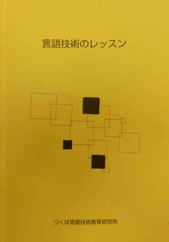 言語技術教育01