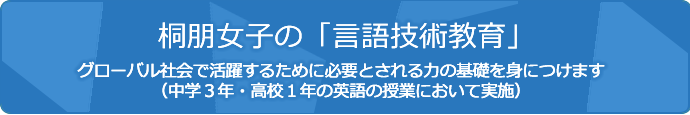 桐朋女子の言語技術教育