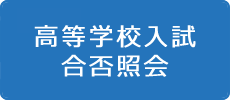 高等学校入試合否照会はこちら