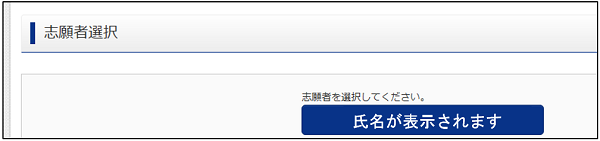 高校ネット出願志願者選択