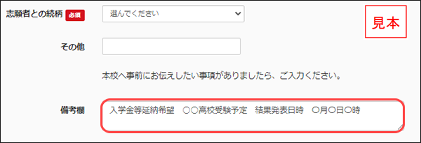 高校ネット出願備考欄