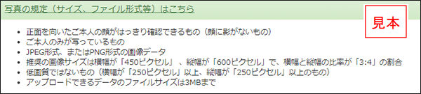 高校ネット出願願顔写真の登録2